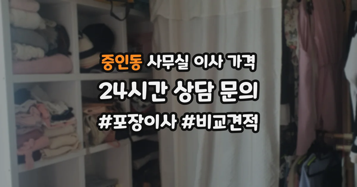 중인동 사무실 이사 가격