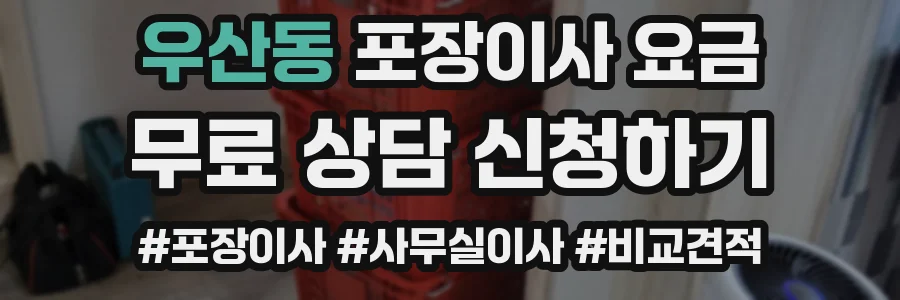 우산동 포장이사 요금