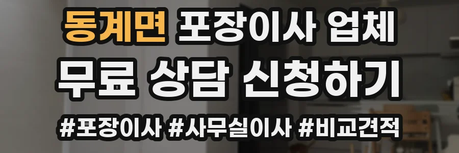 동계면 포장이사 업체