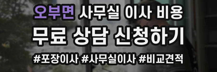 오부면 사무실 이사 비용