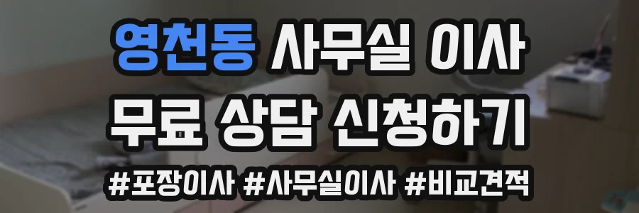 영천동 사무실 이사
