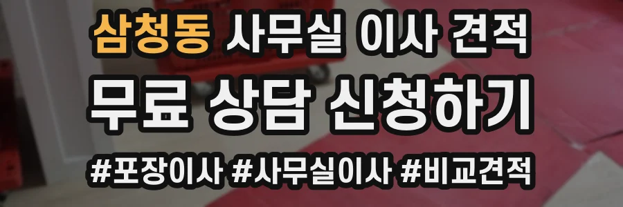 삼청동 사무실 이사 견적