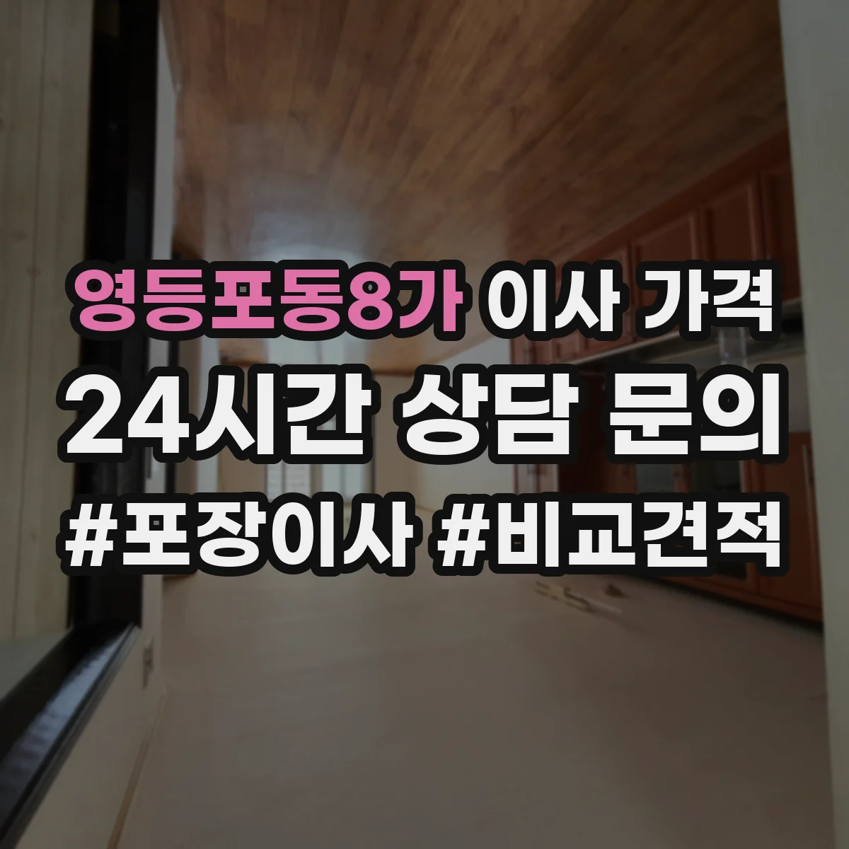 영등포동8가 이사 가격