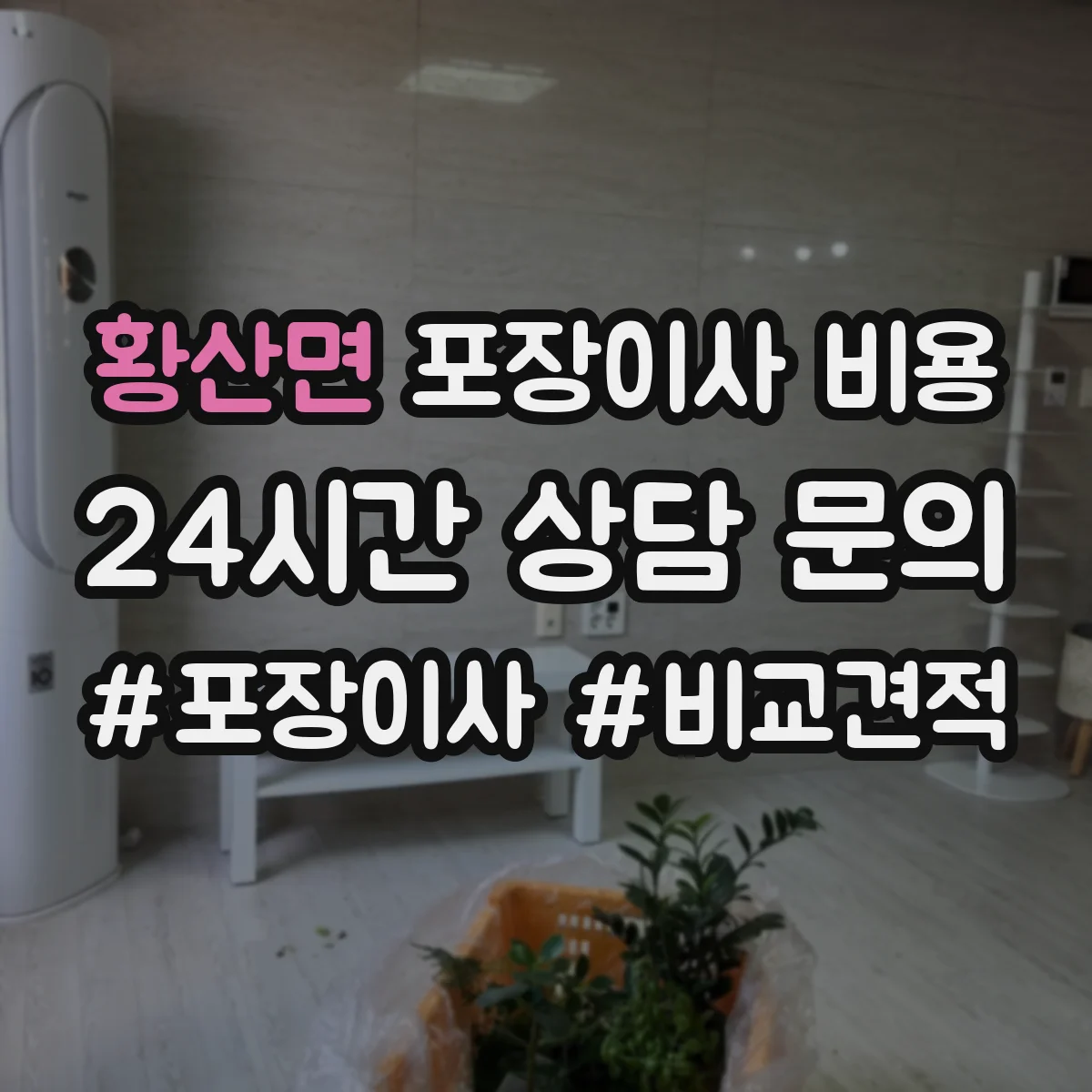 황산면 포장이사 비용