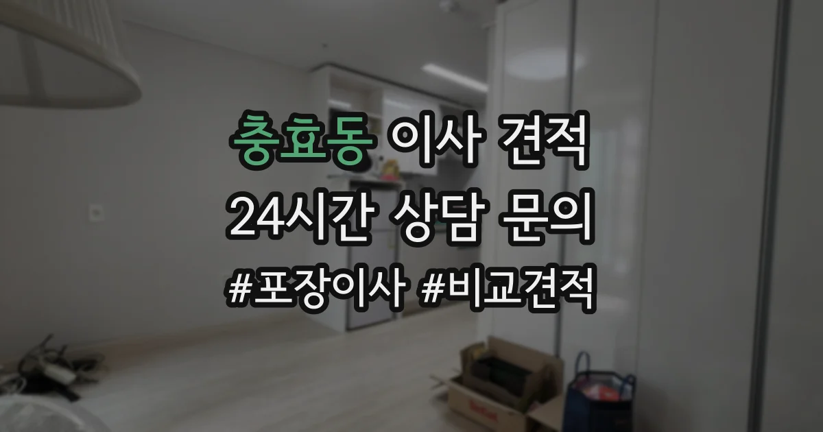 충효동 이사 견적