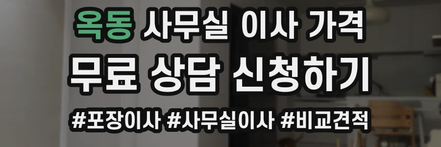옥동 사무실 이사 가격
