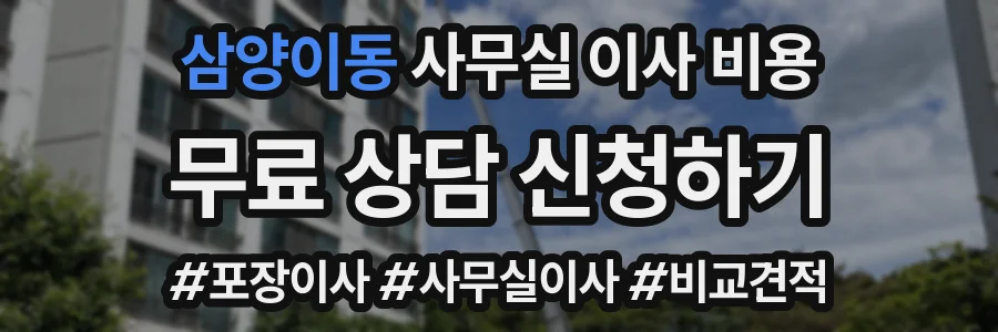 삼양이동 사무실 이사 비용