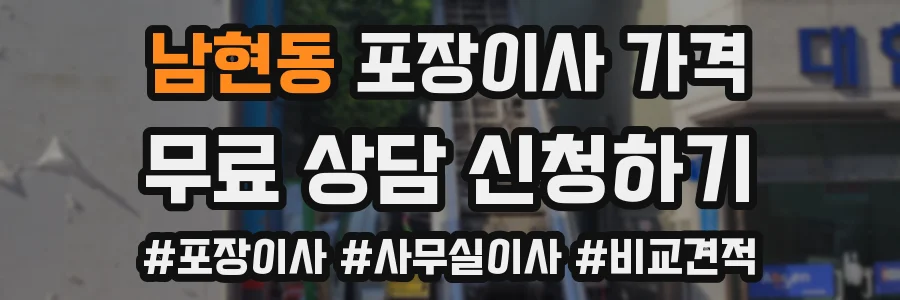 남현동 포장이사 가격