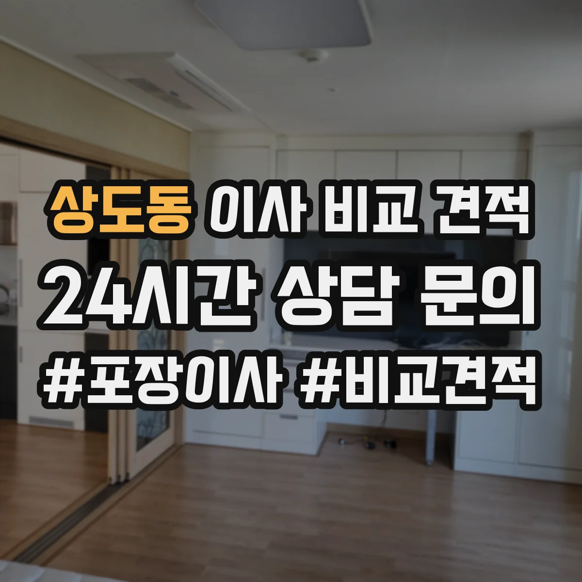 상도동 이사 비교 견적