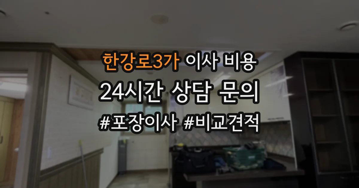 한강로3가 이사 비용