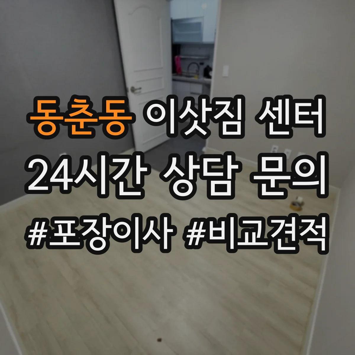 동춘동 이삿짐 센터