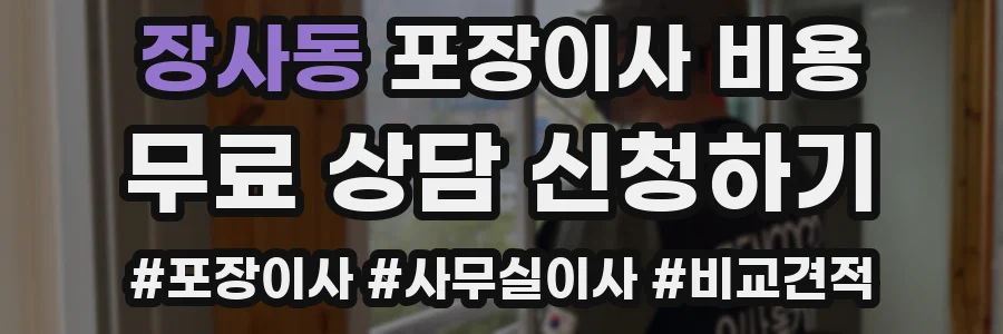 장사동 포장이사 비용
