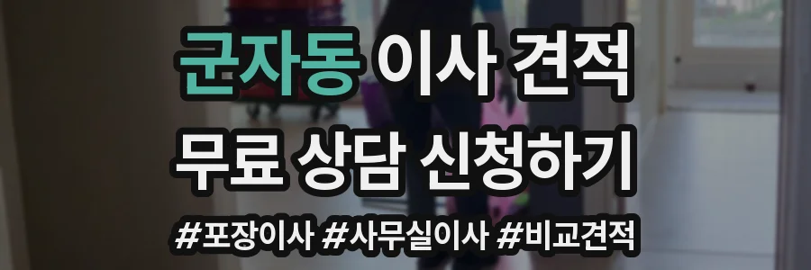 군자동 이사 견적