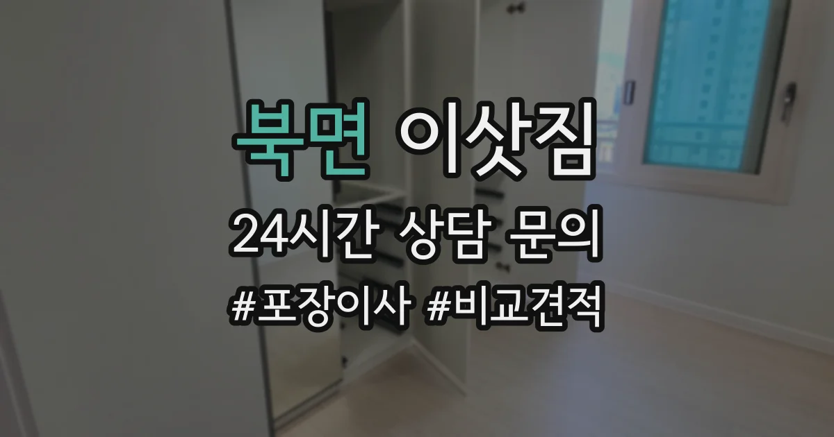 북면 이삿짐
