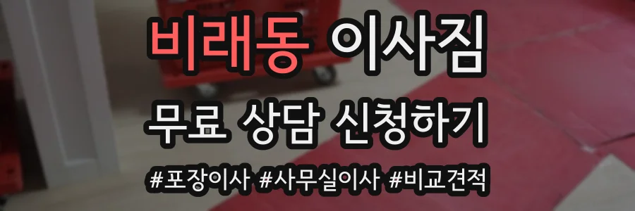 비래동 이사짐