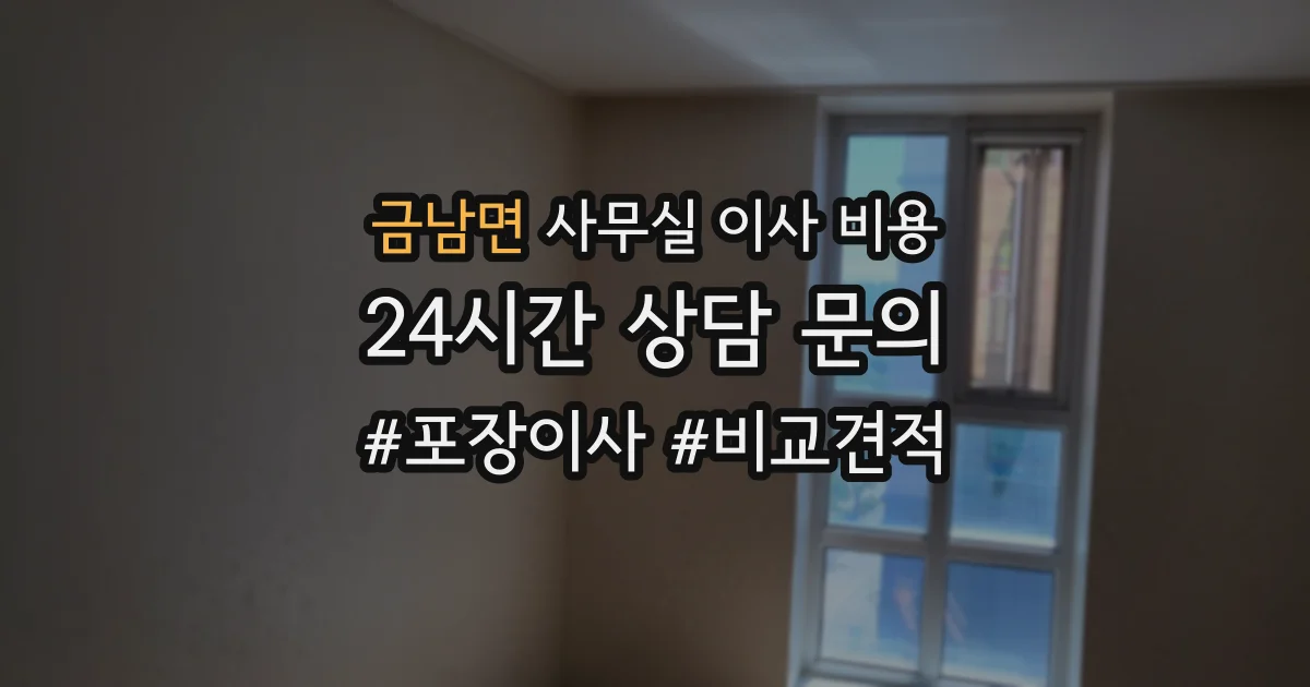 금남면 사무실 이사 비용