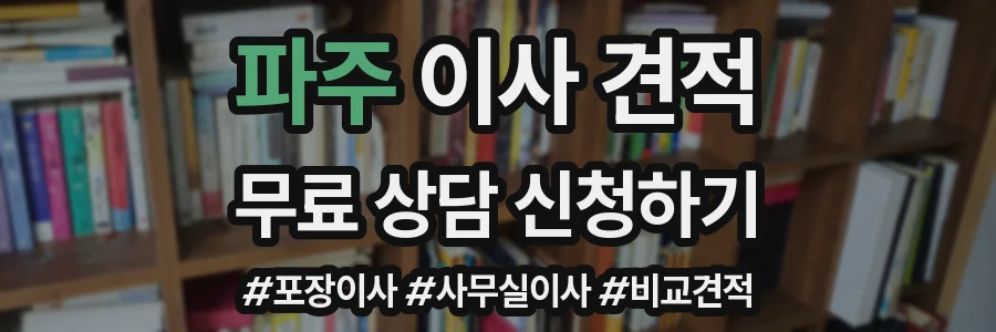 파주 이사 견적