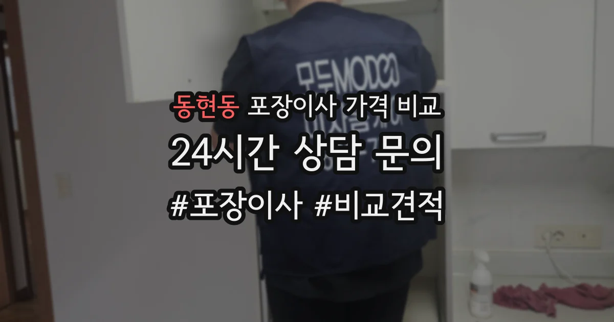 동현동 포장이사 가격 비교