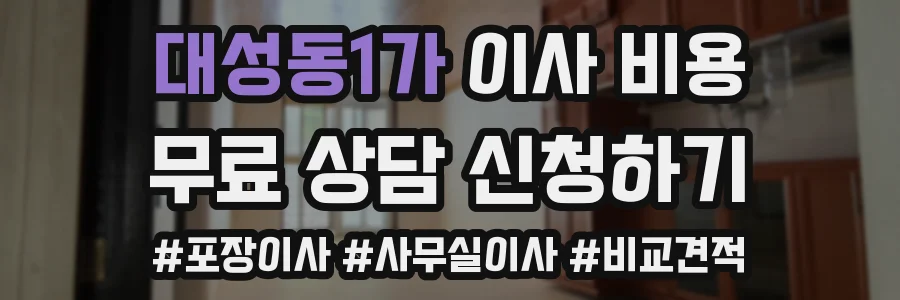 대성동1가 이사 비용