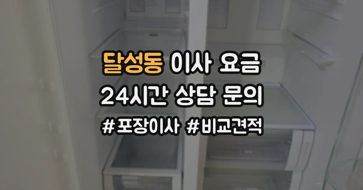달성동 이사 요금
