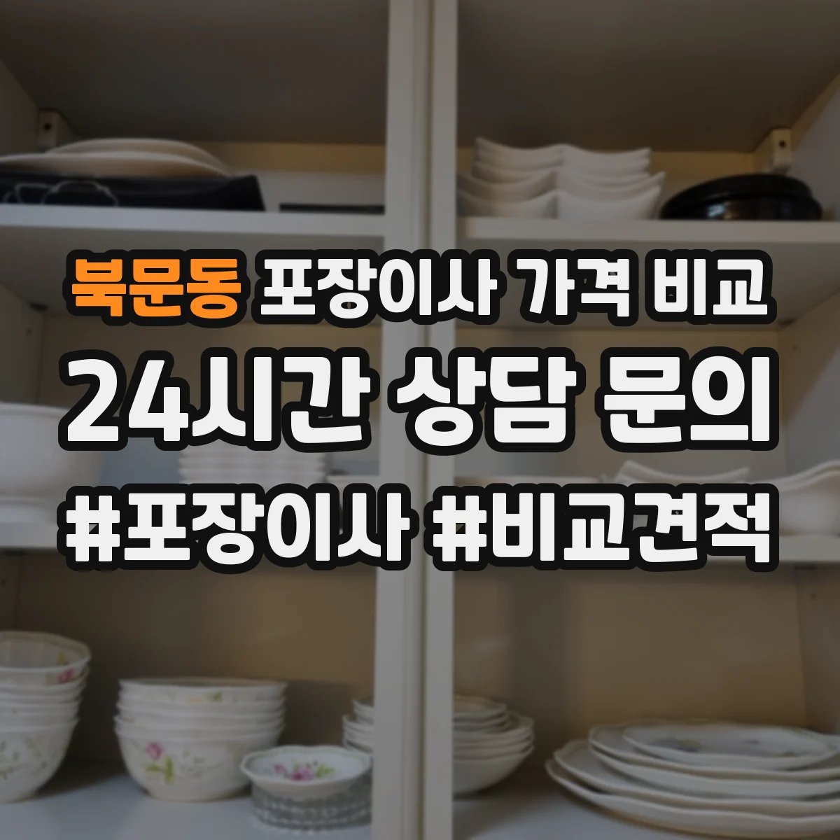 북문동 포장이사 가격 비교