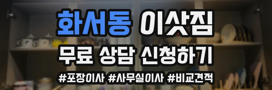 화서동 이삿짐