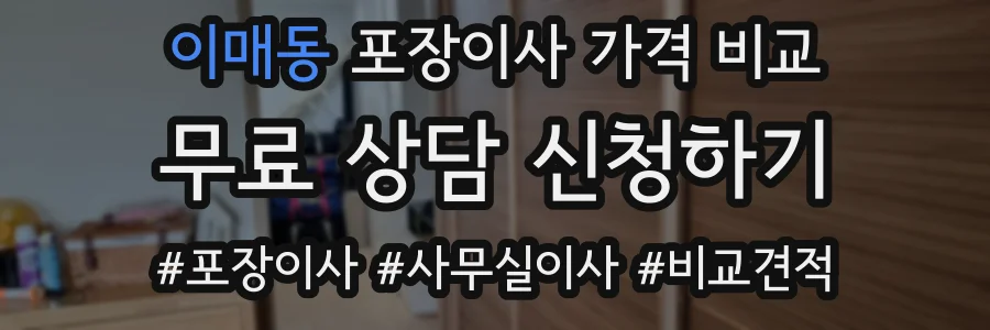 이매동 포장이사 가격 비교