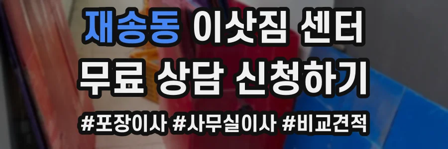 재송동 이삿짐 센터