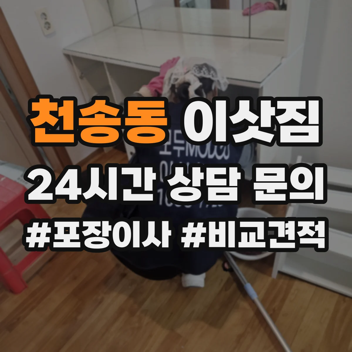 천송동 이삿짐