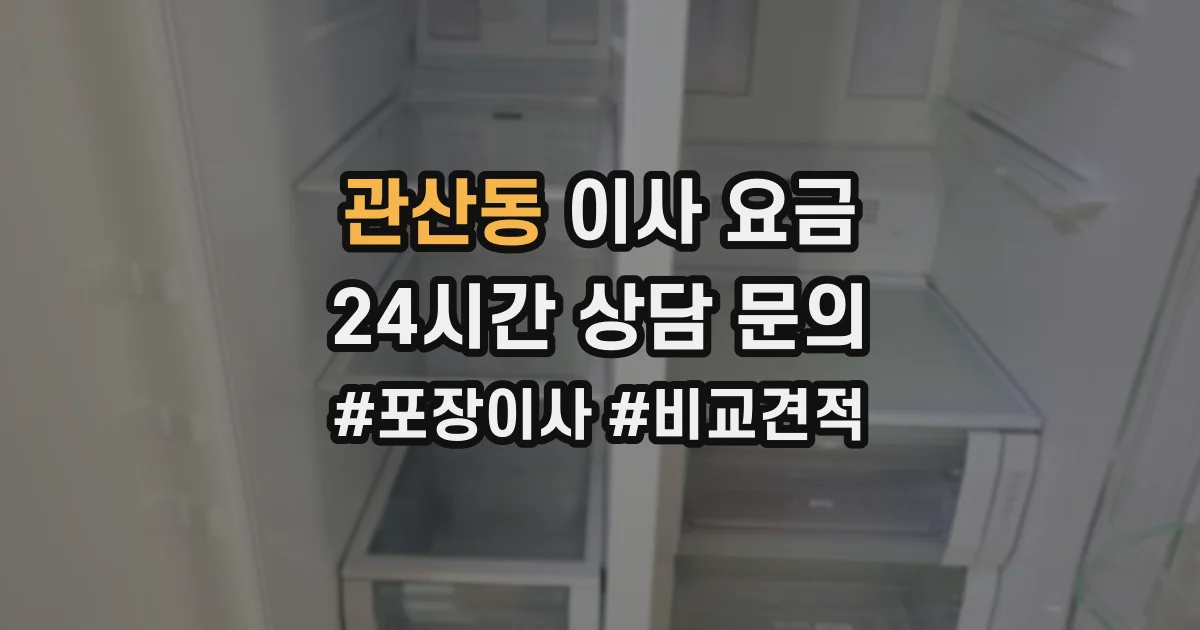 관산동 이사 요금