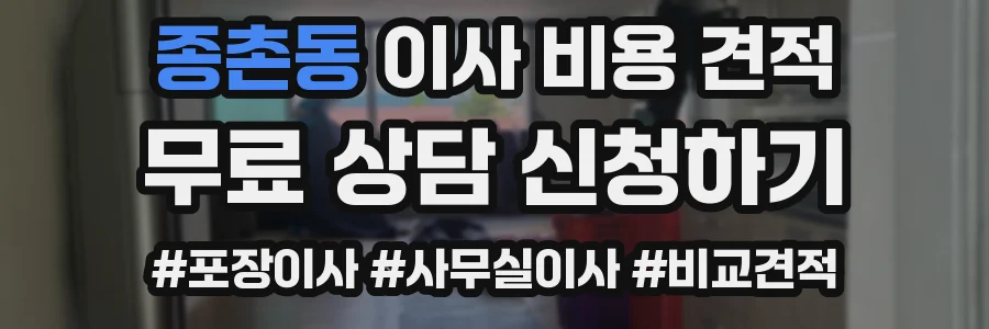 종촌동 이사 비용 견적