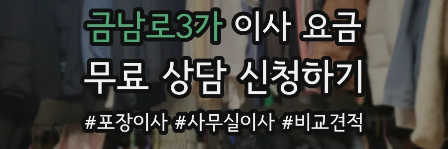 금남로3가 이사 요금