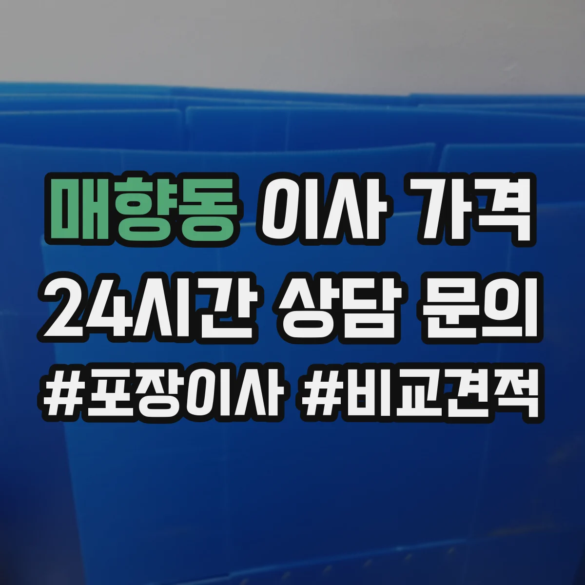 매향동 이사 가격