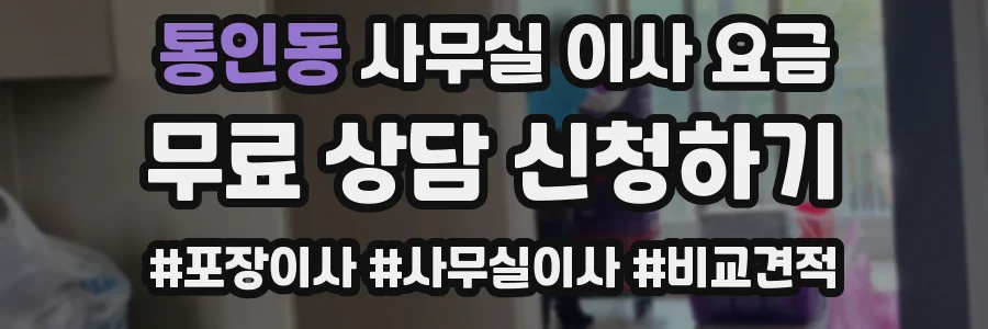 통인동 사무실 이사 요금