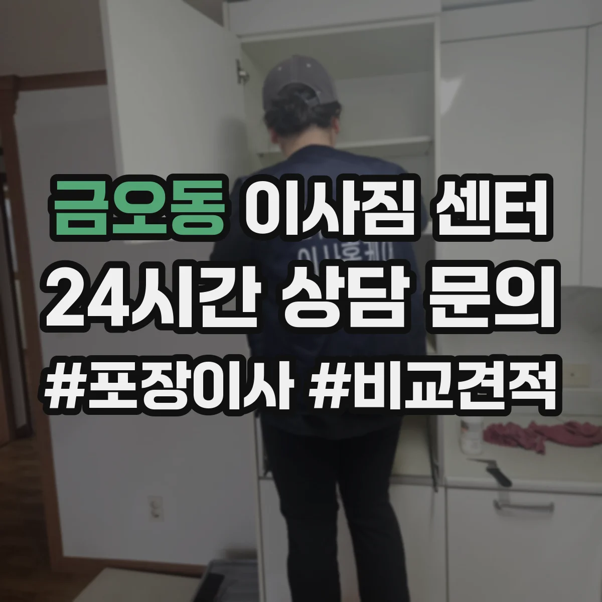 금오동 이사짐 센터
