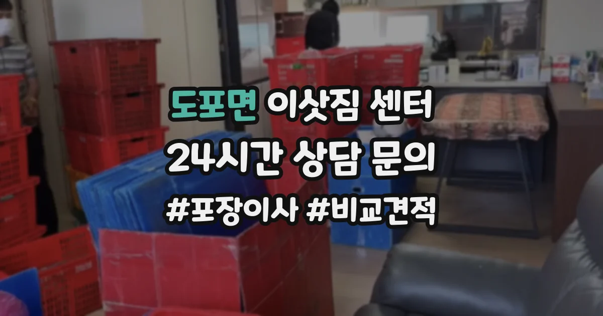 도포면 이삿짐 센터