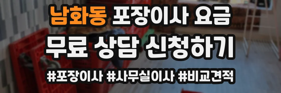 남화동 포장이사 요금