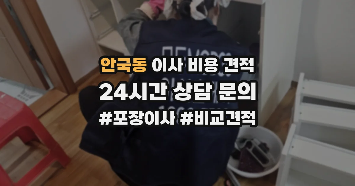 안국동 이사 비용 견적