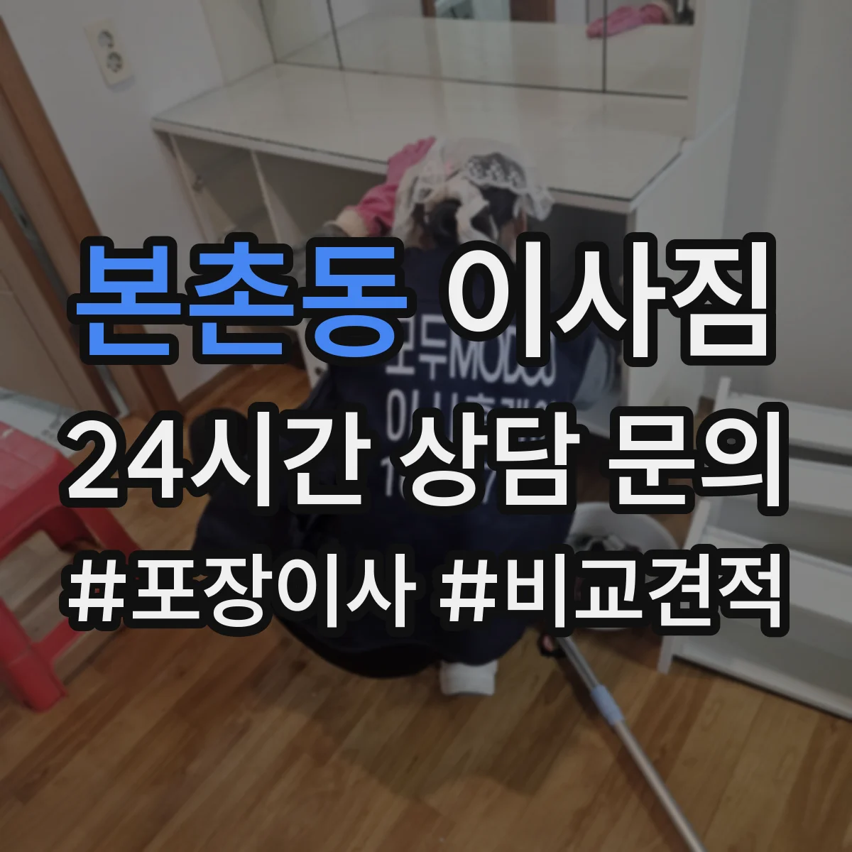 본촌동 이사짐