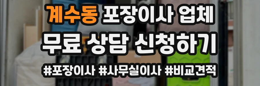 계수동 포장이사 업체