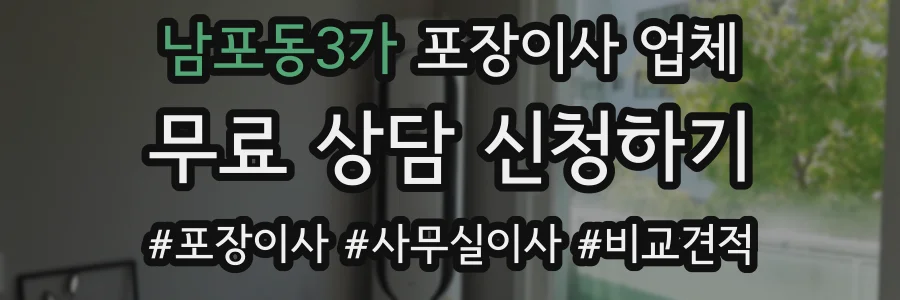 남포동3가 포장이사 업체