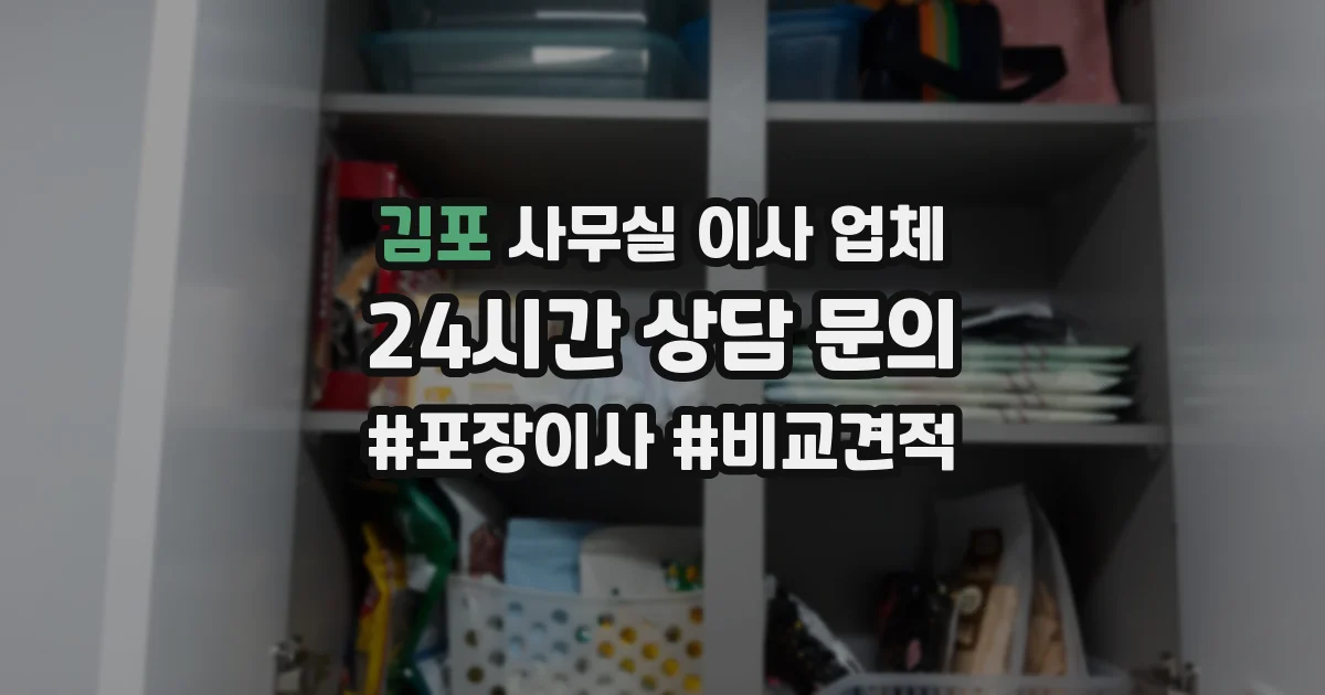 김포 사무실 이사 업체