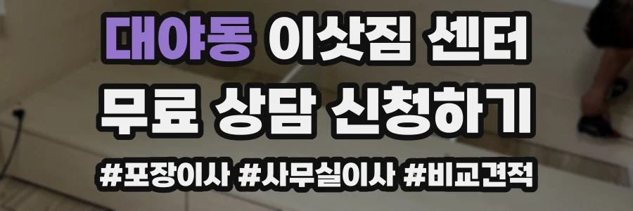 대야동 이삿짐 센터
