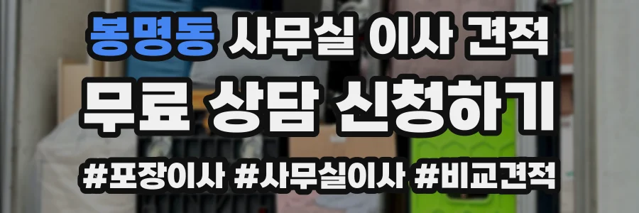 봉명동 사무실 이사 견적