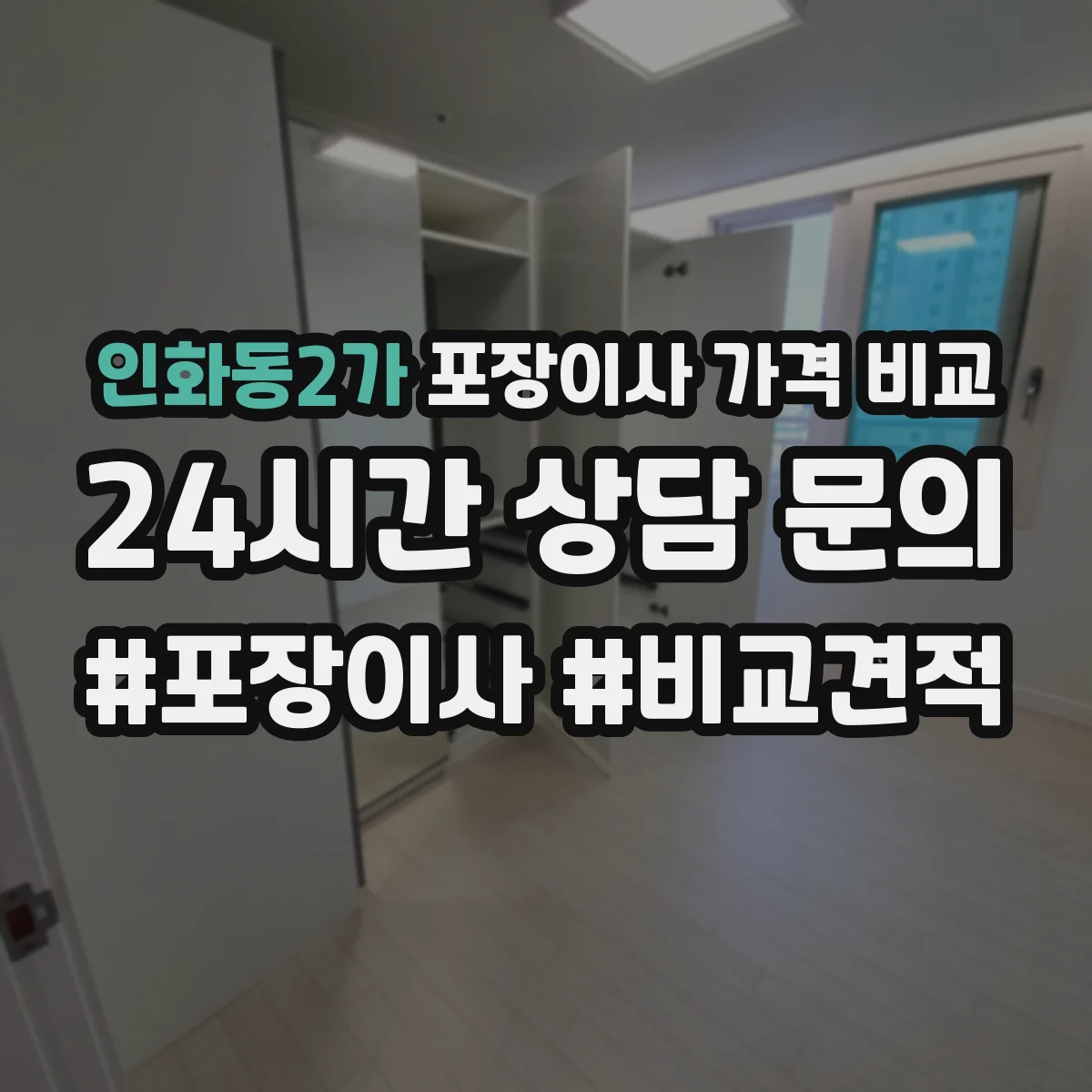 인화동2가 포장이사 가격 비교