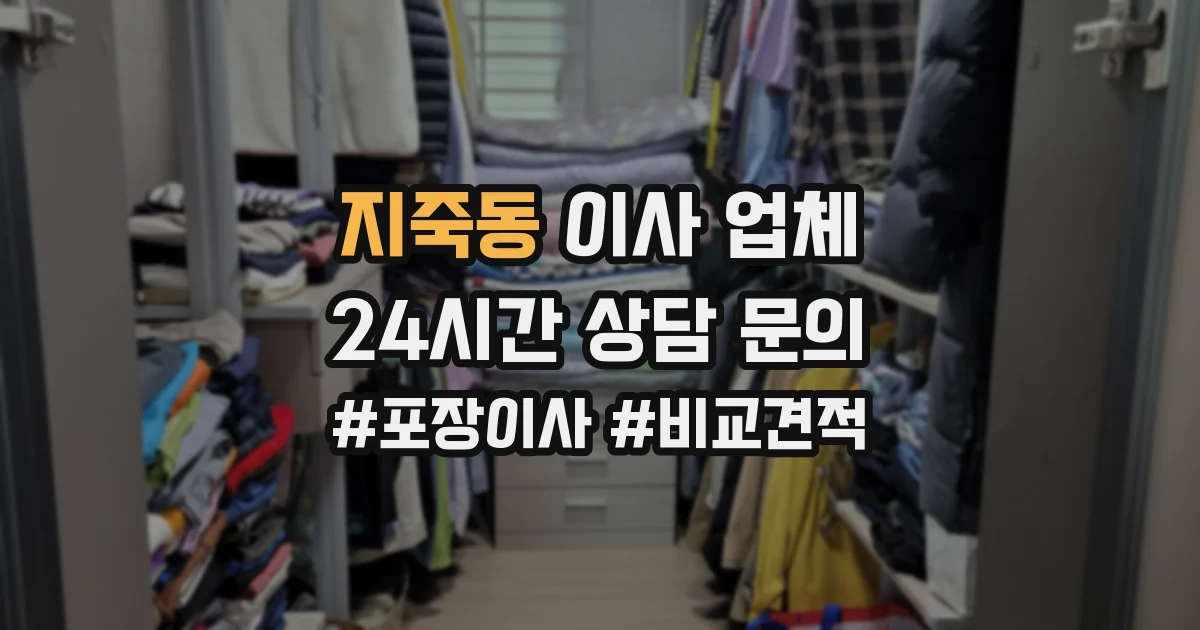 지죽동 이사 업체