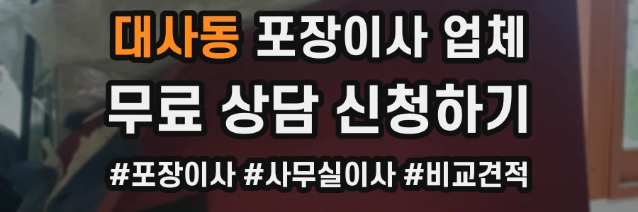 대사동 포장이사 업체