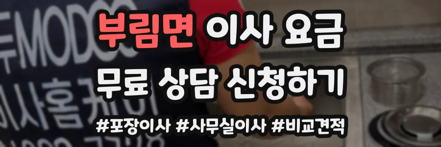 부림면 이사 요금