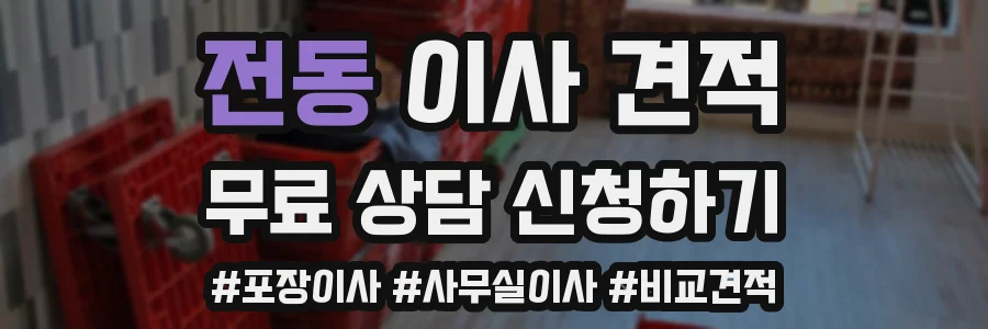 전동 이사 견적