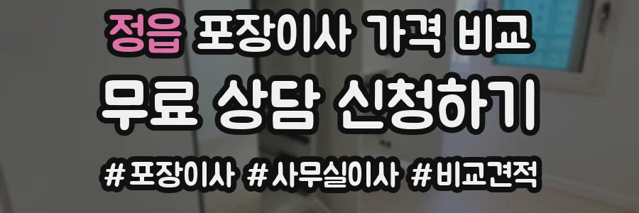 정읍 포장이사 가격 비교